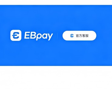 ebpay工具功能展示图